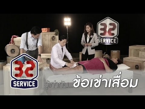 32 Service [by Mahidol] รู้เท่าทัน... "ข้อเข่าเสื่อม"
