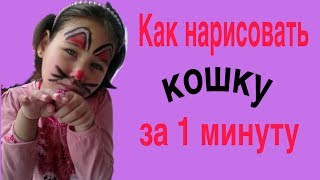 Как нарисовать кошку за 1 минуту Как нарисовать кошку за 1 минуту