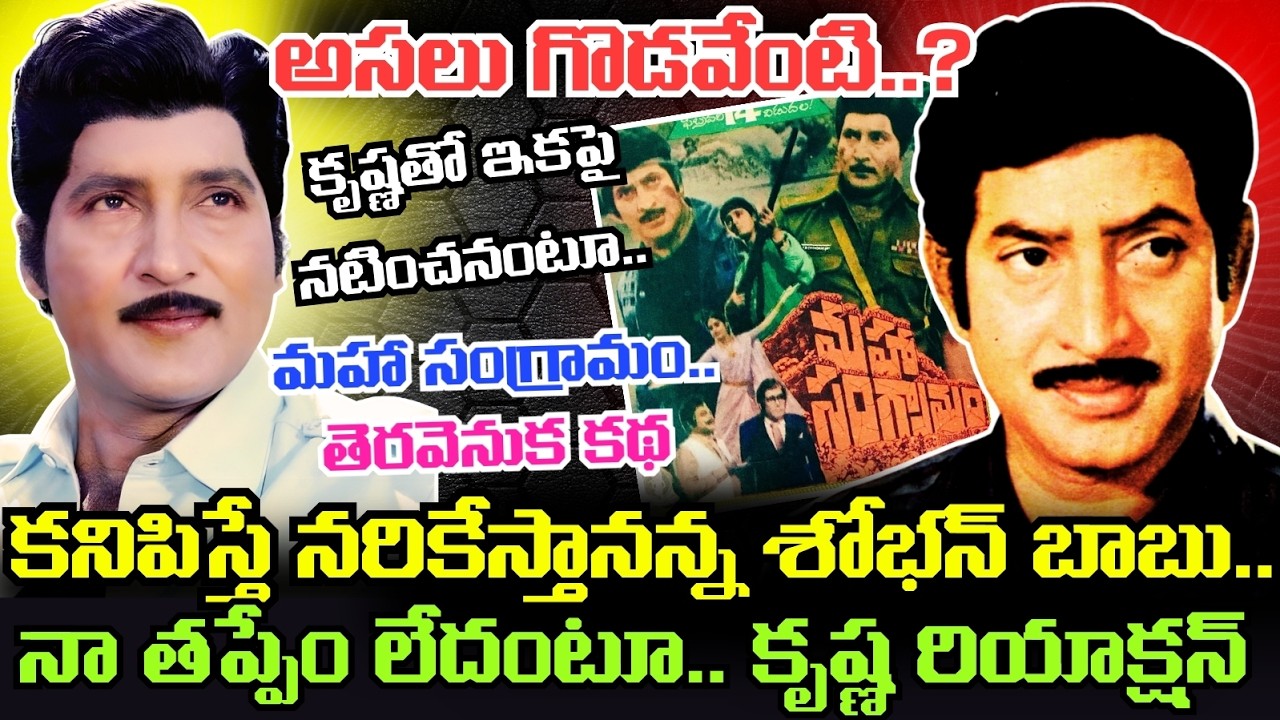 ఇకపై KRISHNA తో నేను నటించనంటూ Sobhan Babu ఆగ్రహం.. Maha Sangramam Movie వల్లే ఇద్దరికీ కటీఫ్..!