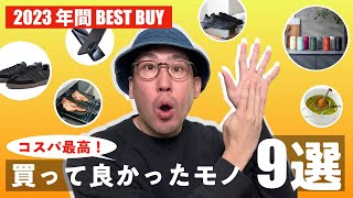 【2023年ベストバイ】本当に買ってよかったもの厳選9個（BEST BUY）