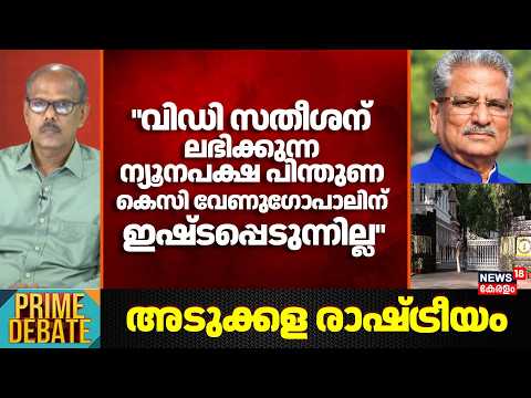 "VD Satheesan ന് ലഭിക്കുന്ന ന്യൂനപക്ഷ പിന്തുണ KC Venugopal ന് ഇഷ്ടപ്പെടുന്നില്ല " :MS Venugopal