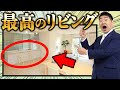 【注文住宅】一級建築士が必ず採用する!最高のリビングの間取り5選