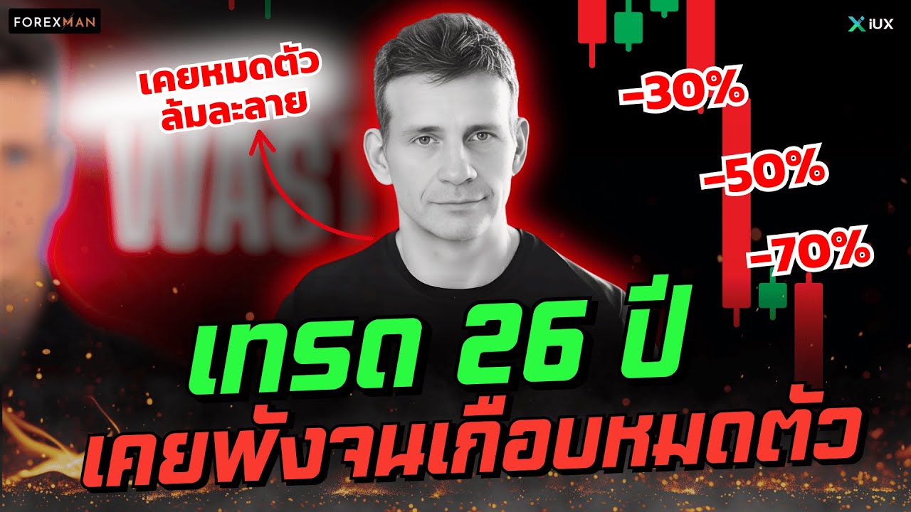 ถอดบทเรียน 26 ปี เมื่อเทรดเดอร์รุ่นใหญ่ คนนี้บอกว่าตลาดนี้โหดกว่าที่คิด | เทรด Forex