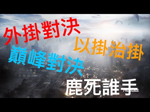 全民槍戰 開場遇狂龍掛 絕望了...意外發現隊友狂龍更強...