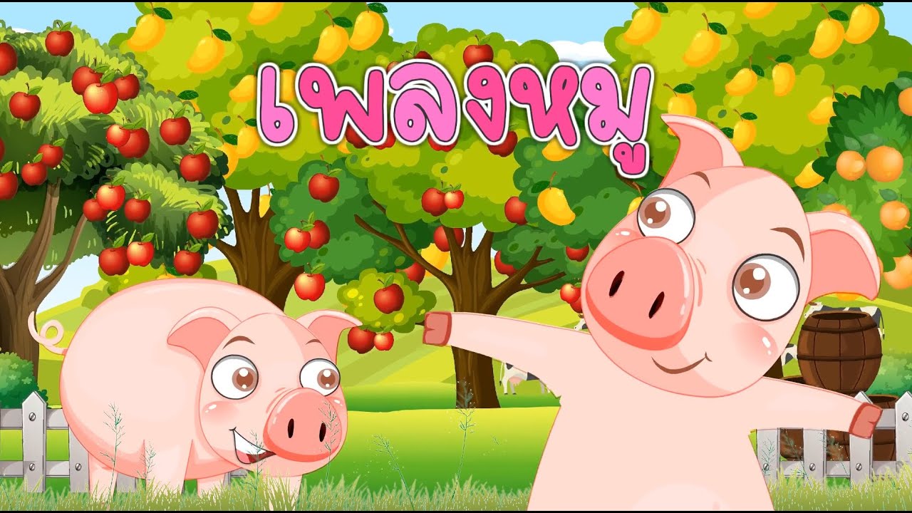 เพลงหมู อู๊ด อู๊ด | เพลงใหม่2566 | เพลงหมูเวอร์ชั่นเสียงเด็กน้อย