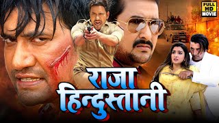 राजा हिन्दुस्तानी | Raja Hindustani - Hit Bhojpuri Movie 2021 - Dinesh Lal 'Nirahua', Aamrapali