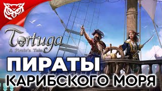 ПИРАТЫ КАРИБСКОГО МОРЯ ➤ Tortuga: A Pirate's Tale