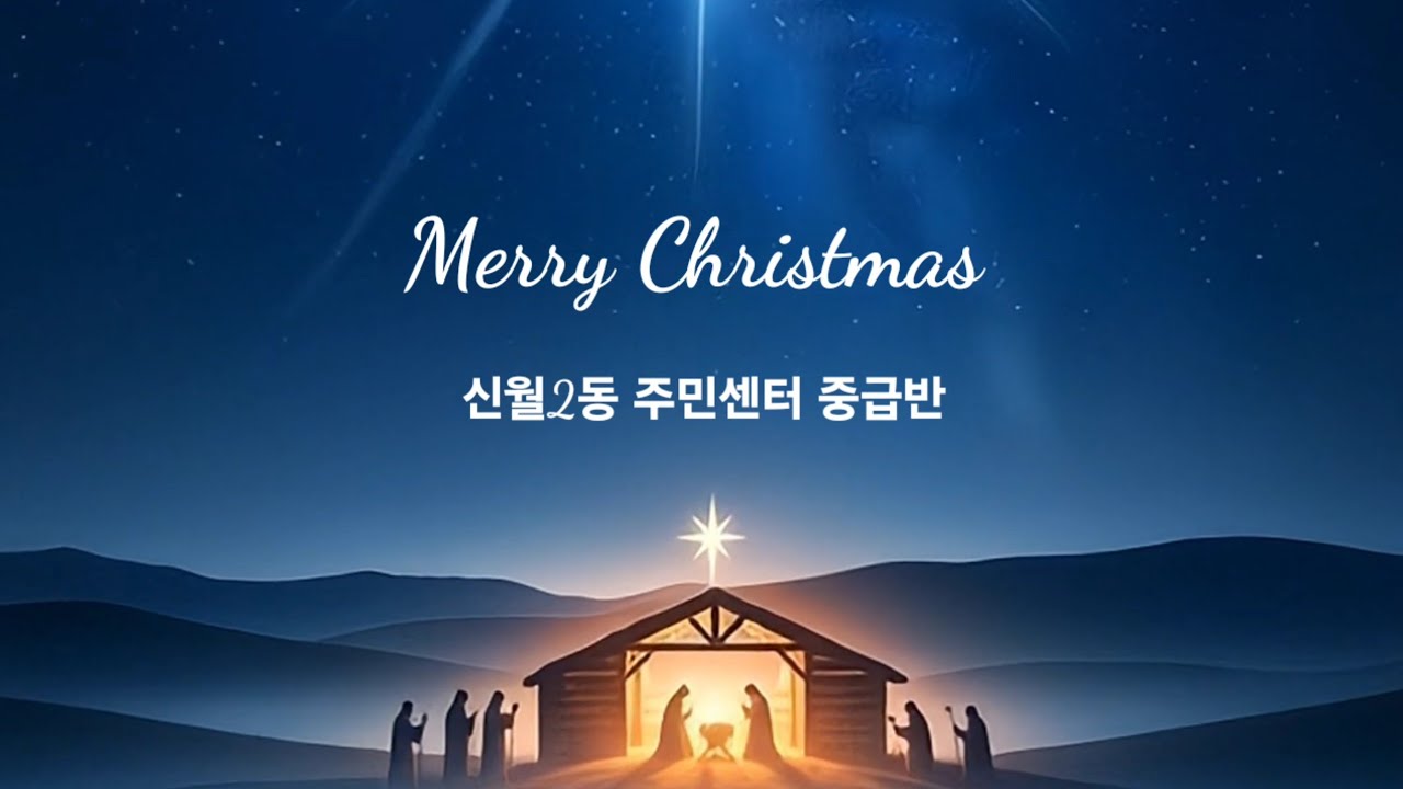 크리스마스  특별수업 (신월2동 주민센터 중급반)