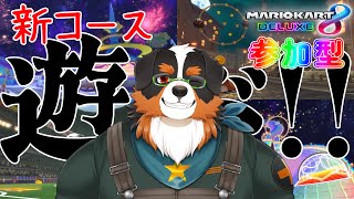 【マリオカート8】新ステージを走り回る！！「視聴者参加」