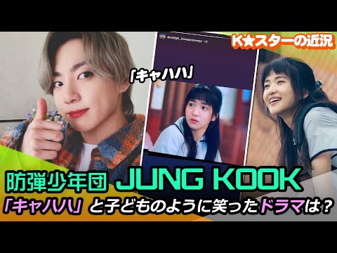 防弾少年団JUNG KOOK、『二十五、二十一』を見て爆笑…ドラマにはまっている日常公開
