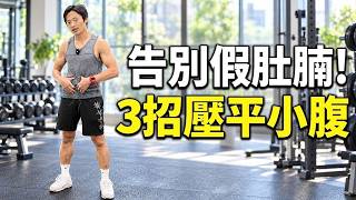 視覺即瘦 3 公斤！好瘦但有肚腩？盆骨前傾 姿勢矯正教學｜3 步自我檢測＋假肚腩痛點拆解