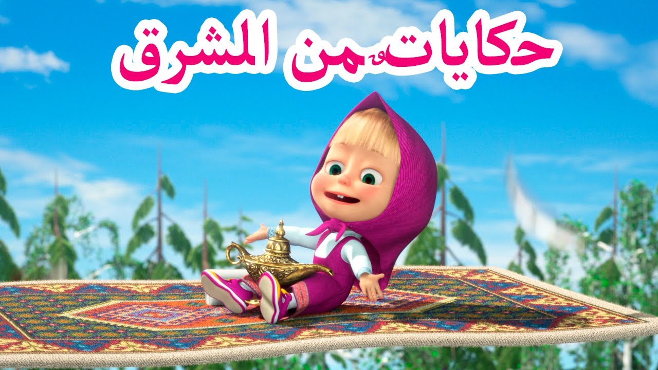 ماشا والدب 📿🧞 أغاني ماشا 🔥 حكاياتٌ من الشرق 🐻👱‍♀️ (الحلقة 11)