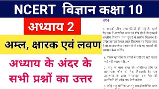 Class 10 science chapter 2 question answer | Class 10 chemistry chapter 2 question answer in hindi