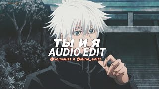 Ты И Я - Xcho Edit Audio Collab With Mineeditz