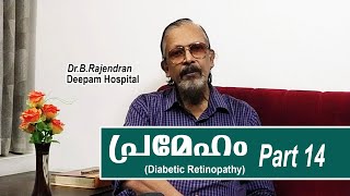 #meditalk PRAMEHAM | PART 14 | MEDI TALK | DR.B.RAJENDRAN |  DEEPAM HOSPITAL