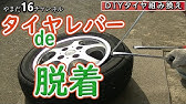 車のタイヤを手組みで交換するやり方 全行程 Youtube 車のタイヤを手組みで交換するやり方 全行程 Youtube