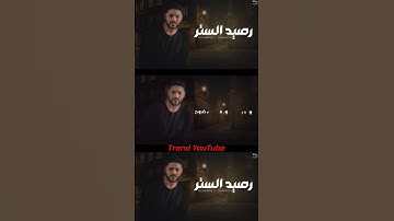 Thumbnail of #محمد_شاهين " #رصيد_الستر " تريند الآن ع اليوتيوب By MP