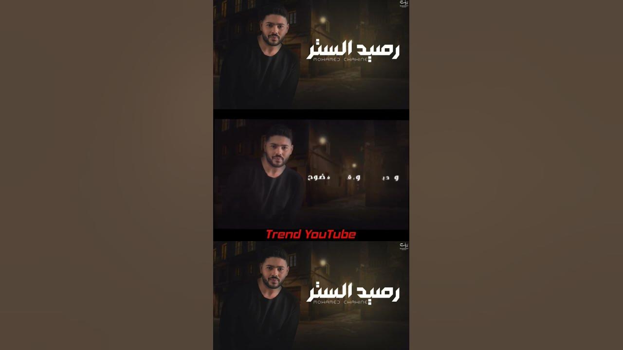 #محمد_شاهين " #رصيد_الستر " تريند الآن ع اليوتيوب By MP