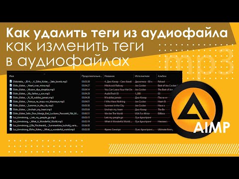 Как удалить теги из аудиофайлов