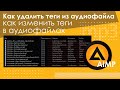 Как удалить теги из аудиофайлов