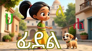 Ep. 1 –Ethiopian Alphabet Kids Song 🇪🇹 | Amharic Fidel  Ge'ez for Kids | ፊደል መማሪያ የልጆች መዝሙር screenshot 1