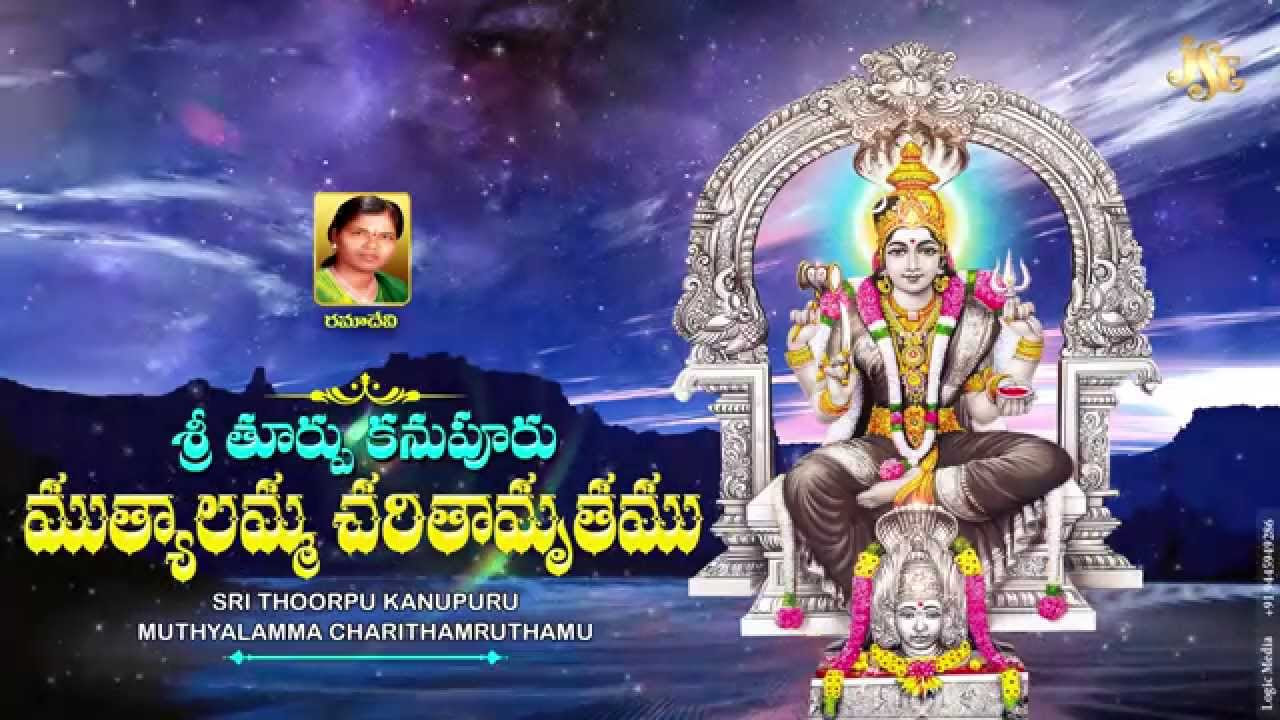  Sri Thoorpu Kanpuru Muthyalamma Charithamruthamu  Muthyalamma Special Songs  Muthyalamma Charitra