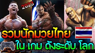 5 Thai boxers in world-famous video games 🇹🇭 Buakaw Banchamek 🔥 Game Tekken 7 | Game Street Fight... screenshot 1