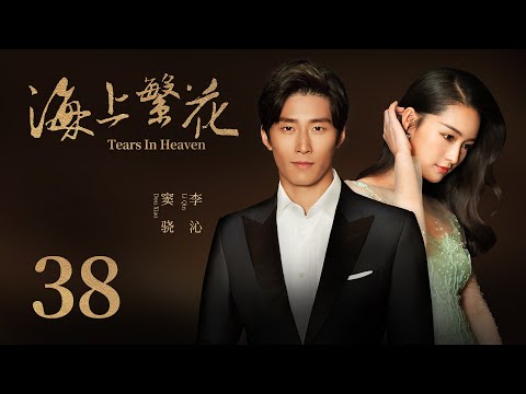 浪漫爱情电视剧 |【海上繁花 Tears In Heaven】38（爱上特种兵/庆余年/如懿传主演李沁、欢乐颂3/1921主演窦骁）-中国电视剧