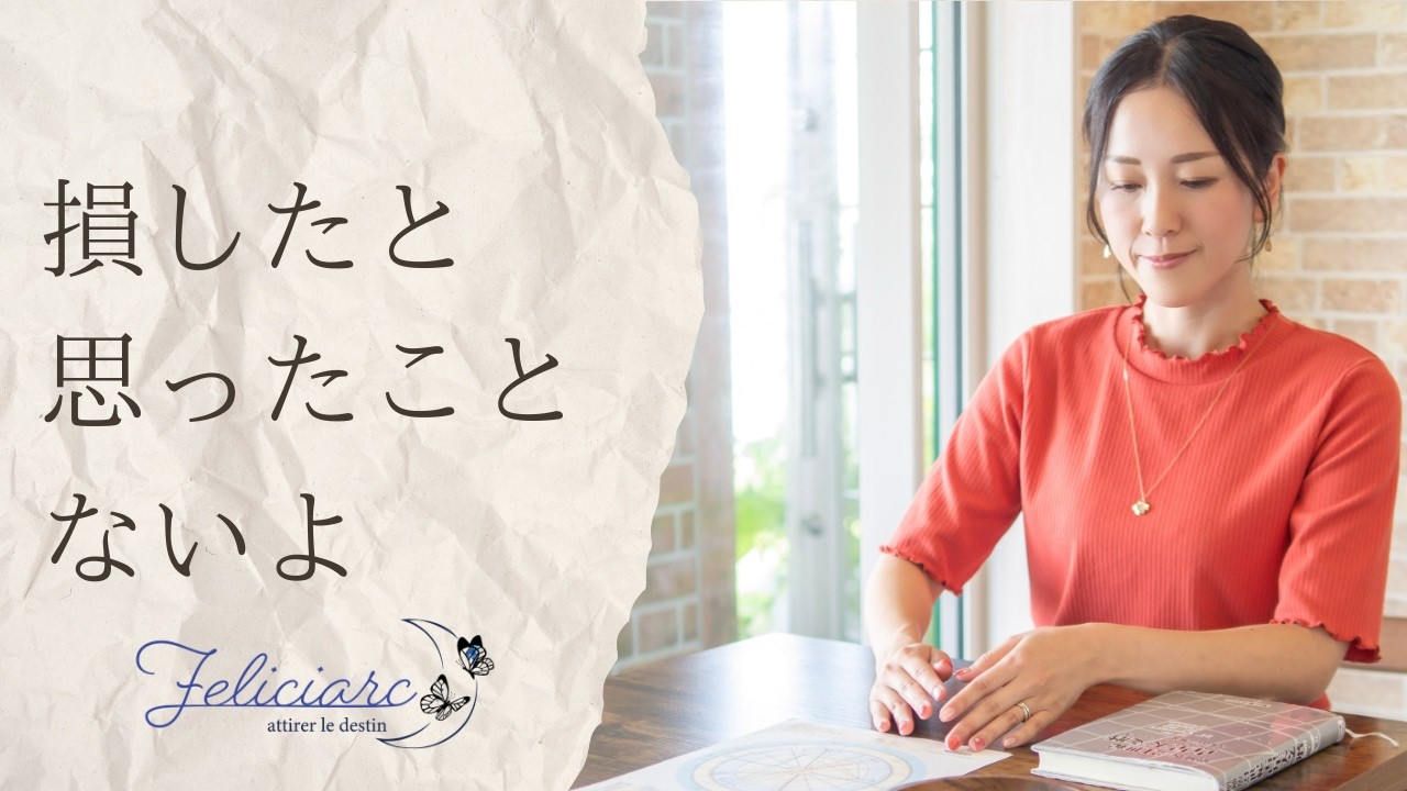 損したと思ったことないよ