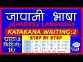 katakana writing step by step - 2 - japanese language (In Nepali) - जापानी भाषा - काताकाना लेखन - 2