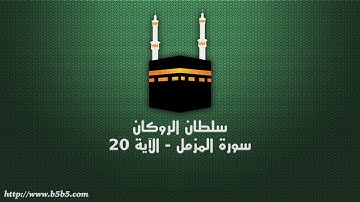 سلطان الروكان - سورة المزمل - الآية 20