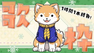 【縦型配信】1時間1本勝負！お歌枠🐾✨  #shorts 【#犬ゆうライブ / #柴犬Vtuber】