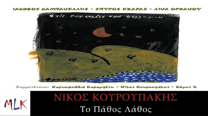 -    | Nikos Kouroupakis - To Pathos Lathos (Offic...