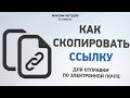 Как скопировать ссылку (для начинающих пользователей)