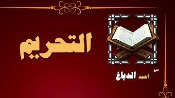 القران الكريم بصوت الشيخ احمد الدباغ | سورة التحريم