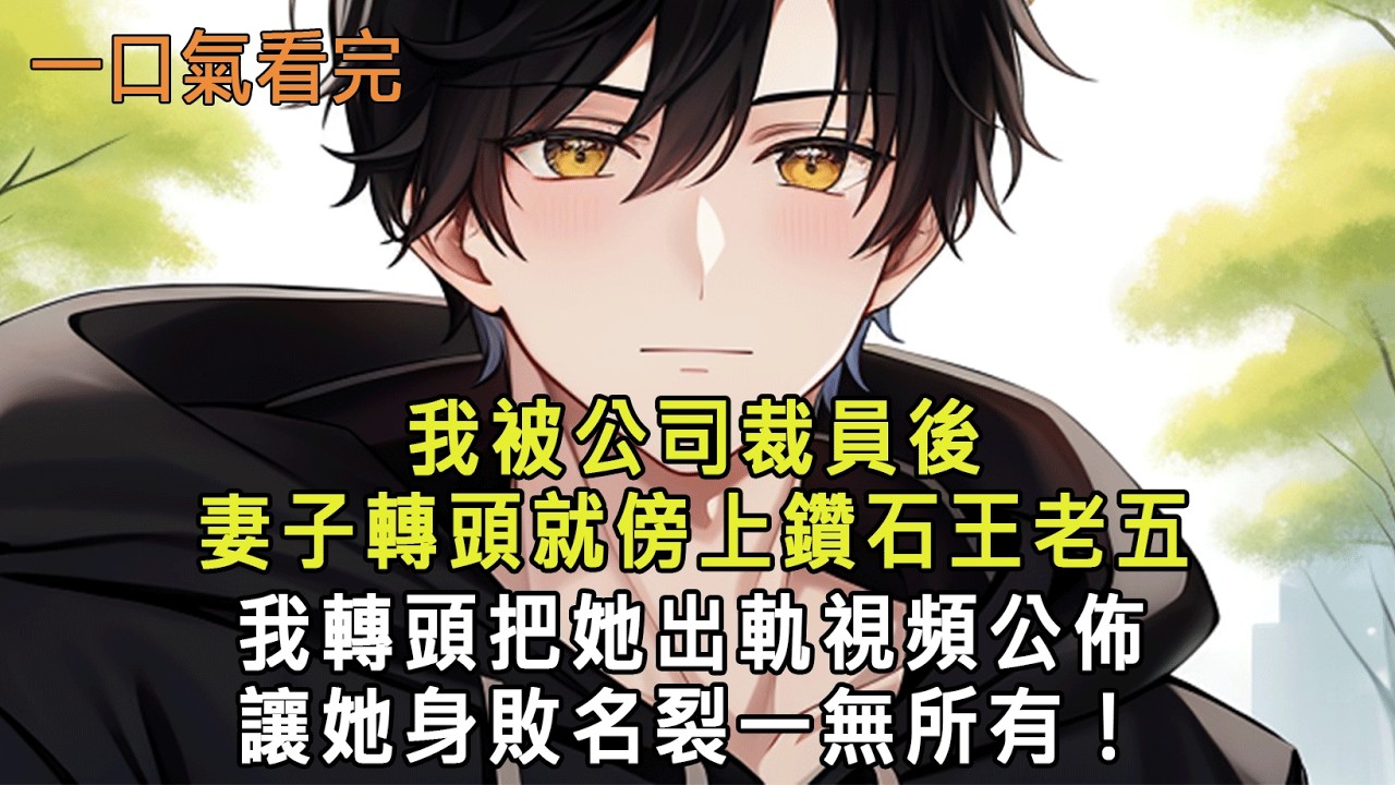 我被公司裁員後，妻子轉頭就傍上鑽石王老五，我轉頭把她出軌視頻公佈，讓她身敗名裂一無所有！