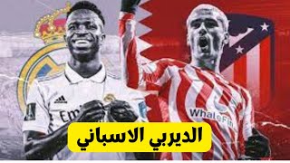 مشاهدة مباراة ريال مدريد واتلتيكو مدريد اليوم بث مباشر فى ديربى كأس السوبر الإسبانى بالسعودية ???