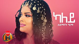 Haimanot Girma - Kaley | ካለይ - New Ethiopian Music 2022