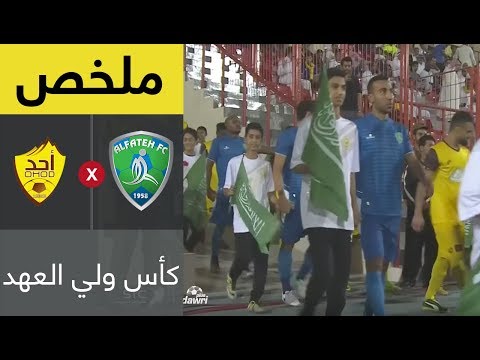 ملخص مباراة أحد والفتح فى الدور الأول من كأس ولي العهد