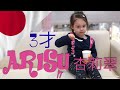 3 Year-old Girl Speaks Japanese ENG SUBS | Arisu in Japan | 杏莉翠とライト