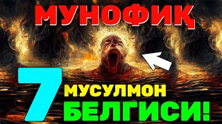 видео: Мунофиқ мусулмон белгиси Абдуллоҳ Домла #Abdullohdomla #ilmnuri #namoz #rek #iymon картинка: Мунофиқ мусулмон белгиси Абдуллоҳ Домла #Abdullohdomla #ilmnuri #namoz #rek #iymon
