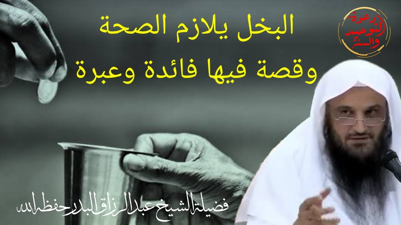 البخل يلازم الصحة وأعظم الصدقة ماكان صاحبه صحيحا شحيحا كما في الحديث الشيخ عبد الرزاق البدر