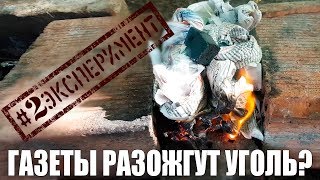 Смогут ли газеты разжечь уголь для кальяна? | Эксперимент №2 Смогут ли газеты разжечь уголь для кальяна? | Эксперимент №2