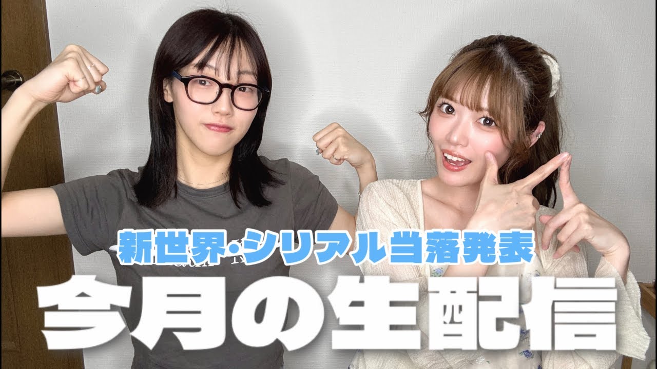 今月の生配信🎤