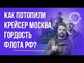 Як потопили крейсер Москва, гордість флоту РФ? – Казарін, Мацарський