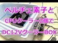 【DC12VクーラーBOX】ペルチェ素子とCPUクーラーで自作保冷ボックス作ってみた！