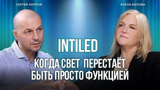 Архитектурное освещение сегодня и завтра. Тренды, технологии, рынок Интервью с INTILED