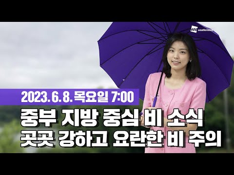 [웨더뉴스] 오늘의 날씨 (06월 08일 07시 기준)