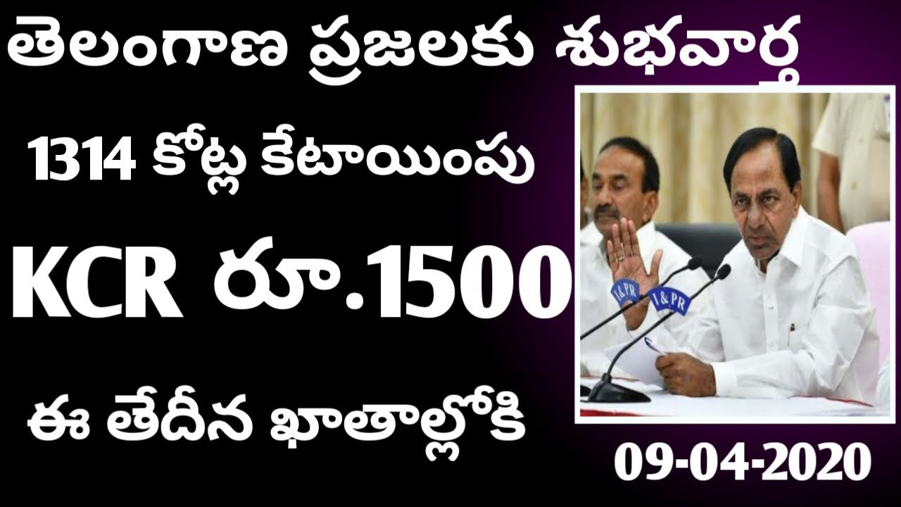 తెలంగాణ ప్రజలకు శుభవార్త || KCR 1500 given date || 1314 కోట్లు || Pavan Multiple Videos