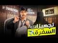 كل اللي أحتاجه قبل السفره برا السعودية Vlog12 